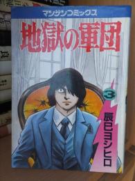 地獄の軍団　　　第３巻