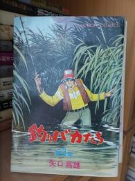 釣りバカたち　　　第３集