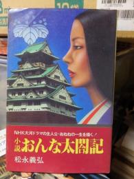 小説おんな太閤記　　　　　文華新書