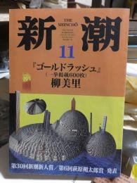 新潮　　１９９８年１１月号