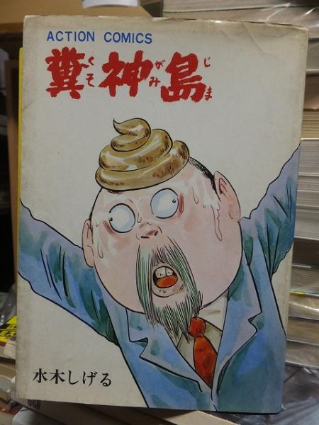 地獄の絵草紙 わたしの赤ちゃんの巻 日野日出志選集 日野日出志 高崎古書センター 古本 中古本 古書籍の通販は 日本の古本屋 日本の古本屋