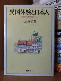 異国体験と日本人　比較文化精神医学から