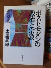 ポストモダンの政治と宗教