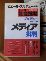 ブルデュー　メディア批判　シリーズ〈社会批判〉