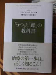 「うつ」と「躁」の教科書