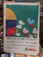 小学五年生　　　　１９６９年８月号