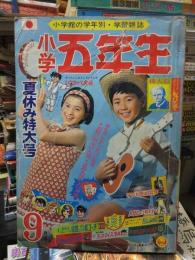 小学五年生　　　　１９６８年９月号
