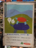 小学五年生　　　　１９６８年１０月号