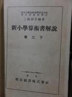 新小学算術書解説　　尋二下