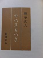 やつさもつさ