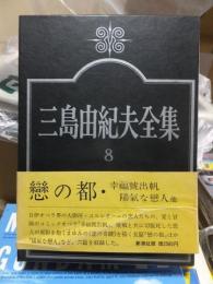 三島由紀夫全集　　第８巻