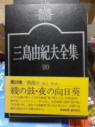 三島由紀夫全集　　第２０巻