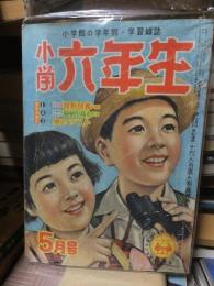 小学六年生　　　昭和３１年５月号