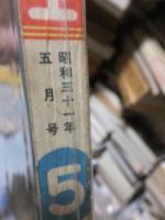 小学六年生　　　昭和３１年５月号