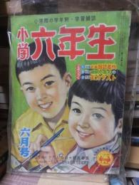 小学六年生　　　昭和３１年６月号