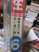 小学六年生　　　昭和３１年６月号