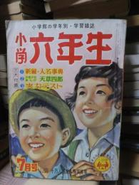 小学六年生　　　昭和３１年７月号