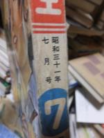 小学六年生　　　昭和３１年７月号
