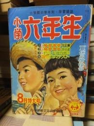 小学六年生　　　昭和３１年８月号