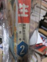 小学六年生　　　昭和３２年２月号