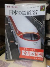 日本の鉄道 '87 ＜カラーブックス 736＞