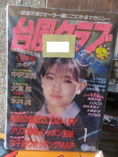 台風クラブ 1991年1月号 / 古本、中古本、古書籍の通販は「日本の