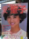 愛・聖子 : 松田聖子結婚記念写真集 ＜週刊明星フォト・シリーズ＞