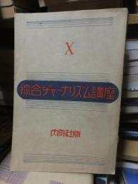 綜合ヂャーナリズム講座　Ⅹ　　　　　　横溝正史「探偵・猟奇・ナンセンス」ほか　　　　　内外社