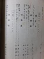 綜合ヂャーナリズム講座　Ⅹ　　　　　　横溝正史「探偵・猟奇・ナンセンス」ほか　　　　　内外社