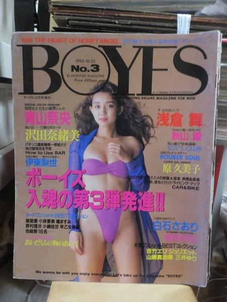 BOYES No.3 1992年10月号 英知出版 / 高崎古書センター