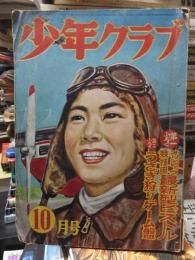 少年クラブ　　　昭和2９年（19５4年）　　１０月号　 本誌のみ付録無し　　　　　　講談社