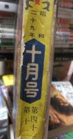 少年クラブ　　　昭和2９年（19５4年）　　１０月号　 本誌のみ付録無し　　　　　　講談社