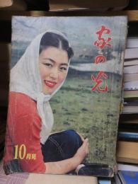 家の光　昭和33年１０月号