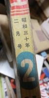 小学三年生　　昭和30年２月号　　　　武井武雄・山川惣治・伊藤彦造ほか