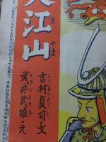 小学三年生　　昭和30年２月号　　　　武井武雄・山川惣治・伊藤彦造ほか