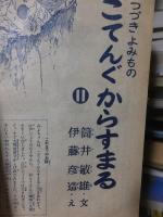 小学三年生　　昭和30年２月号　　　　武井武雄・山川惣治・伊藤彦造ほか