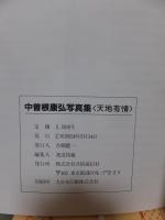 中曽根康弘写真集　天地有情