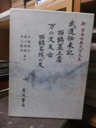 武道伝来記　西鶴置土産　万の文反古　西鶴名残の友