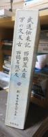 武道伝来記　西鶴置土産　万の文反古　西鶴名残の友