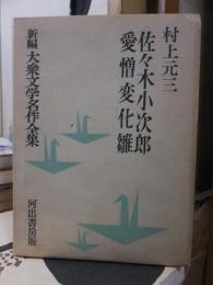 佐々木小次郎　愛憎変化雛　新編大衆文学名作全集３