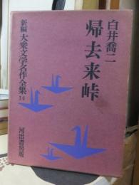 帰去来峠　（新編 大衆文学名作全集１４）