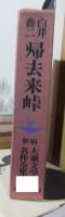 帰去来峠　（新編 大衆文学名作全集１４）