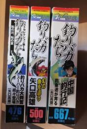 釣りバカたち　　　　３冊