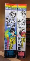 釣りバカたち　　　　２冊