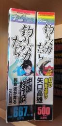 釣りバカたち　　　　２冊