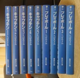 キャプテン５冊　プレイボール４冊