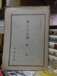 日本叢書　５　　　　　　寒さと人間