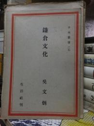 日本叢書　２７　　　　　　　鎌倉文化