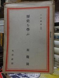 日本叢書　４４　　　　　　歴史を学ぶ
