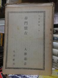 日本叢書　１５　　　　　　赤門懐古
